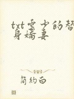 txt云少的替身娇妻