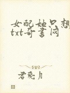 女配她只想被渣txt奇书网