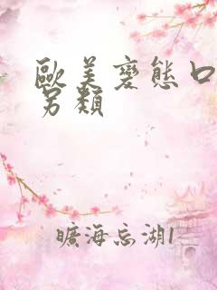 欧美变态口味重另类