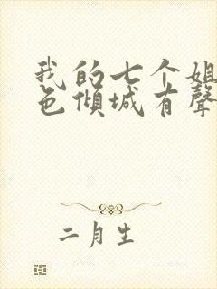 我的七个姐姐绝色倾城有声小说完整