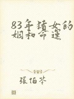 83年猪女的婚姻和命运