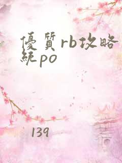 优质rb攻略系统po