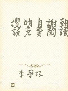 揽明月谢朝朝小说免费阅读无弹窗