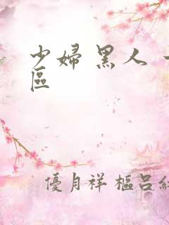 少妇 黑人 一区