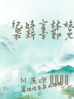纪时言林姝小说最新章节免费阅读