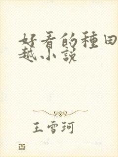 好看的种田文穿越小说