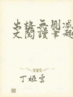 出格无删减版全文阅读笔趣阁