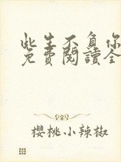 此生不负你情深免费阅读全文