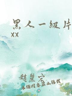 黑人一级片xxxx