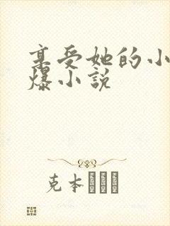 享受她的小嘴口爆小说