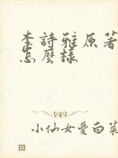 李诗雅原著结局怎么样