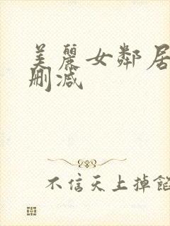 美丽女邻居3未删减