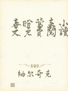 春盼莺来小说全文免费阅读无弹窗