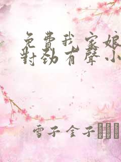 免费我家娘子不对劲有声小说