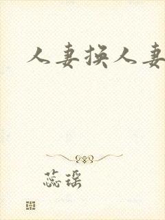 人妻换人妻仓乱