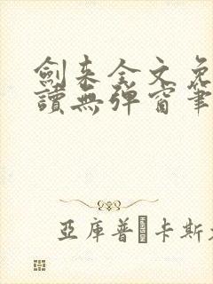 剑来全文免费阅读无弹窗笔趣阁