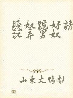 贱奴跪好请主人玩弄男奴