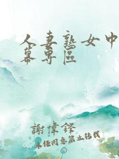 人妻熟女中文字幕专区