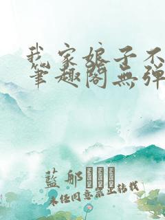 我家娘子不对劲笔趣阁无弹窗完结