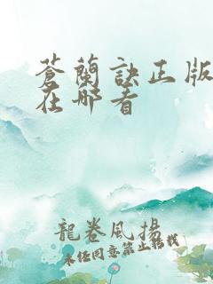 苍兰诀正版小说在哪看