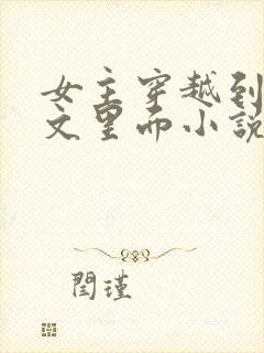 女主穿越到末世文里面小说