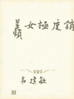 美女极度销魂视频