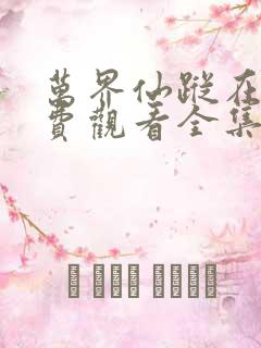 万界仙踪在线免费观看全集完整版