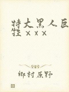 特大黑人巨交吊牲ⅹxⅹ