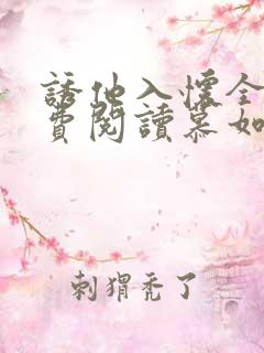 诱他入怀全文免费阅读慕如初