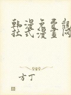 韩漫免费观看下拉式漫画网站推荐