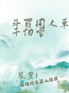 斗罗同人单女主千仞雪