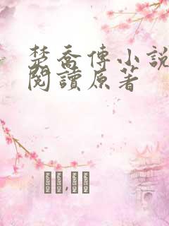 楚乔传小说全集阅读原著