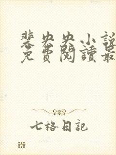 裴央央小说全文免费阅读最新章节