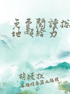 免费阅读总裁爹地超给力