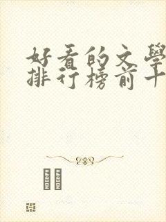 好看的文学小说排行榜前十名