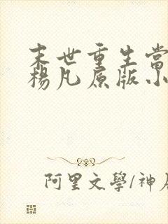 末世重生当大佬杨凡原版小说