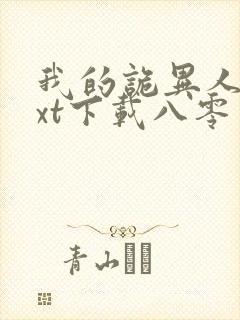 我的诡异人生txt下载八零