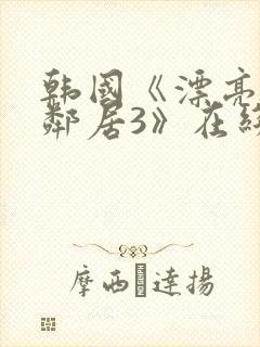 韩国《漂亮的女邻居3》在线