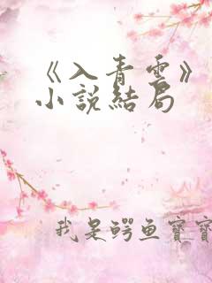 《入青云》原著小说结局