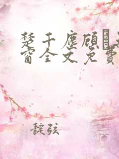 楚千尘顾玦无弹窗全文免费阅读