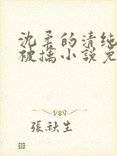 沈柔的清纯校花被擒小说免费阅读