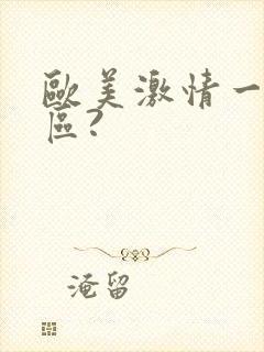 欧美激情一区二区?