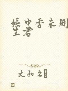 帐中香未删减长生君