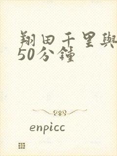 翔田千里与黑人50分钟