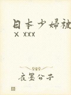 日本少妇被黑人ⅹxxx