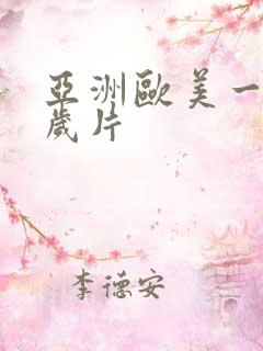 亚洲欧美一级淫岁片