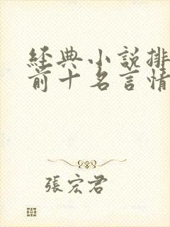 经典小说排行榜前十名言情现代