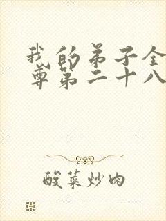 我的弟子全是仙尊第二十八集