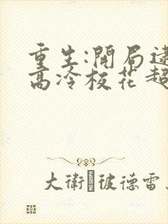 重生:开局逮到高冷校花超市偷窃 在线无弹窗