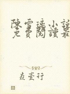 陈雪璃小说全文免费阅读最新章节